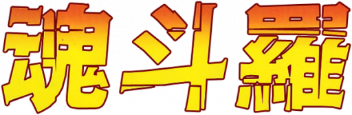 Contra logo for MSX2